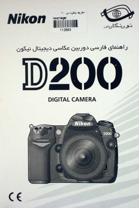 کتاب های عکاسی -ترجمه - راهنما دوربین   -کتاب  راهنمای فارسی Nikon D200